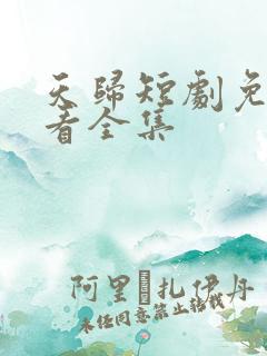 天归短剧免费观看全集