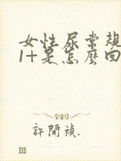 女性尿常规隐血1+是怎么回事