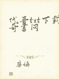 代晋txt下载奇书网