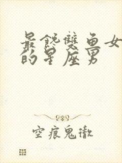 最馋双鱼女身体的星座男