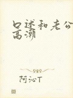 口述和老公爱爱高潮