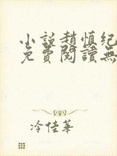 小说赵慎纪云舒免费阅读无弹窗