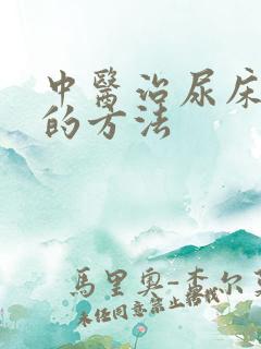 中医治尿床最好的方法