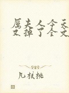 厉夫人今天马甲又掉了全文免费阅读