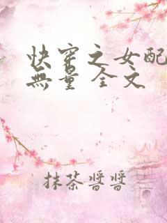 快穿之女配功德无量 全文