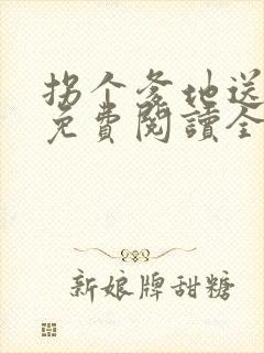 拐个爹地送妈咪免费阅读全文