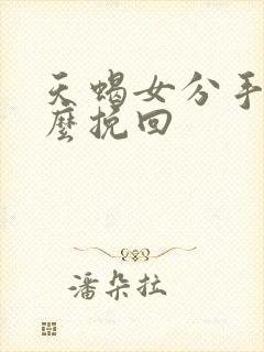 天蝎女分手后怎么挽回