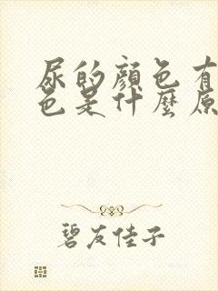 尿的颜色有点茶色是什么原因