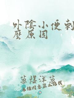 外阴小便刺痛什么原因