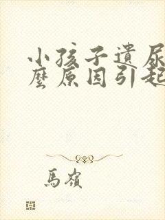 小孩子遗尿是什么原因引起的