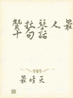 赞拉琴人最经典十句话