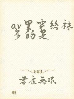 av里穿丝袜最多的是