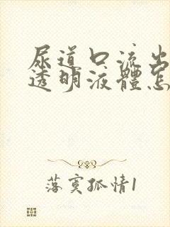 尿道口流出白色透明液体怎么回事