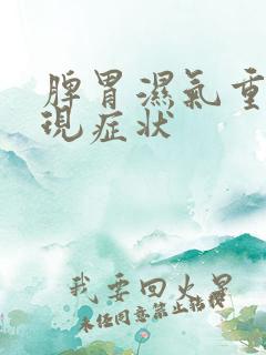 脾胃湿气重的表现症状