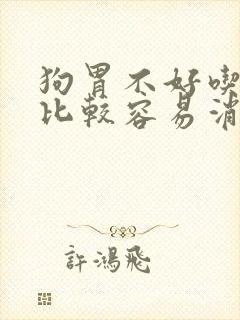 狗胃不好吃什么比较容易消化