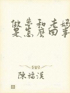 做梦和老妈吵架是怎么回事