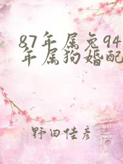 87年属兔94年属狗婚配