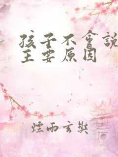 孩子不会说话的主要原因