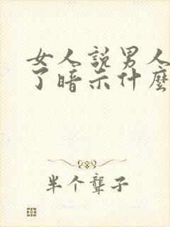 女人说男人辛苦了暗示什么