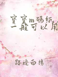 宝宝m码纸尿裤一般可以用多久