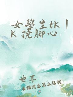 女学生tk丨vk 挠脚心