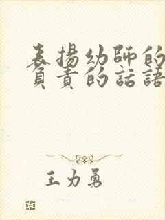 表扬幼师的认真负责的话语