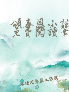 颂春恩小说全文免费阅读笔趣阁最新