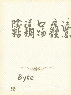 阴道口痒流黄色粘稠物体怎么回事