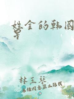 姓金的韩国女明星