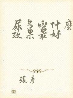 尿多吃什么中药效果最好