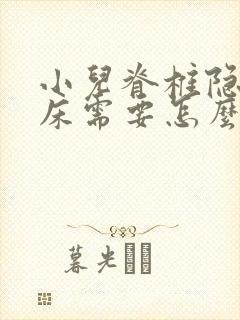 小儿脊椎隐裂尿床需要怎么治疗