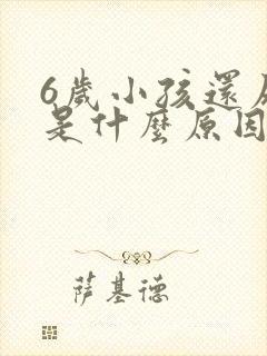 6岁小孩还尿床是什么原因