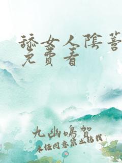 舔女人阴蒂视频免费看