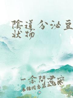 阴道分泌豆腐渣状物