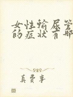 女性输尿管结石的症状有哪些啊