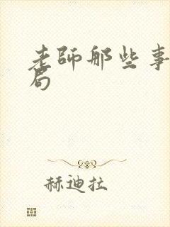 老师那些事大结局