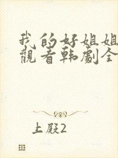 我的好姐姐免费观看韩剧全集高清版