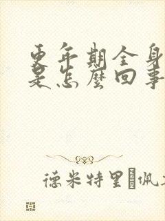 更年期全身无力是怎么回事