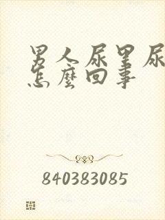 男人尿里尿血是怎么回事