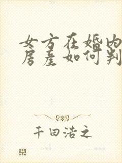 女方在婚内出轨房产如何判