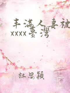 丰满人妻被黑人xxxx台湾