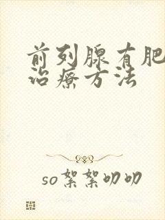 前列腺有肥大的治疗方法