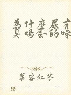 为什么尿有一股臭鸡蛋的味