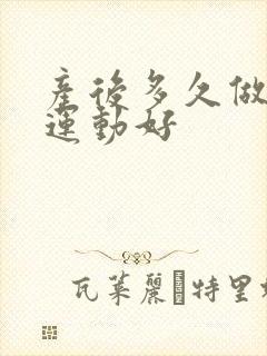 产后多久做提肛运动好