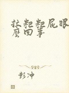 拉粑粑屁眼疼怎么回事