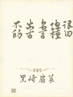 不出名但很好看的古言种田文