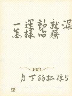 一运动就漏尿需怎样治疗