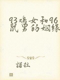 93鸡女和96鼠男的姻缘破解