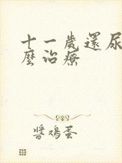 十一岁还尿床怎么治疗