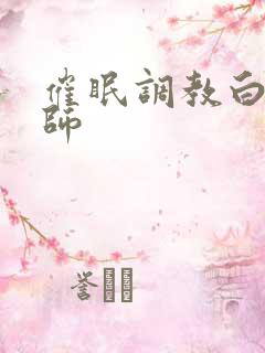 催眠调教白丝教师